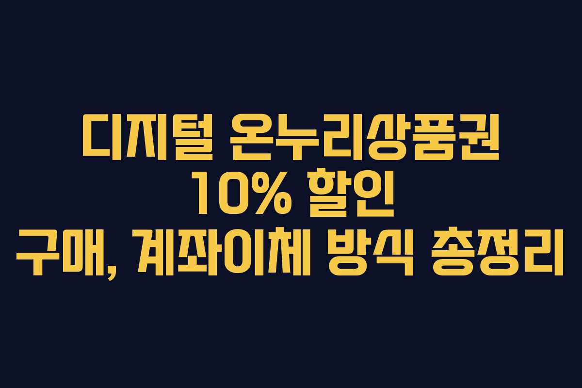 디지털 온누리상품권 10% 할인 구매, 계좌이체 방식 총정리