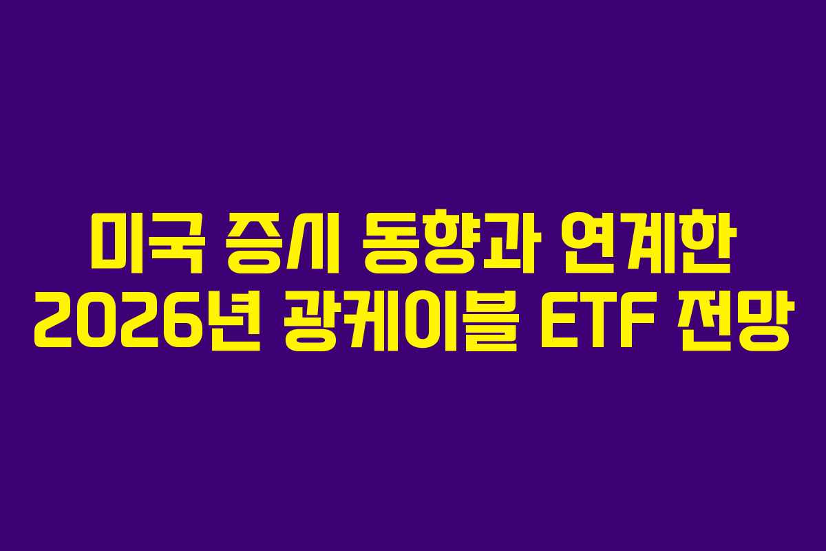 미국 증시 동향과 연계한 2026년 광케이블 ETF 전망