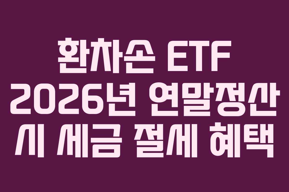 환차손 ETF 2026년 연말정산 시 세금 절세 혜택