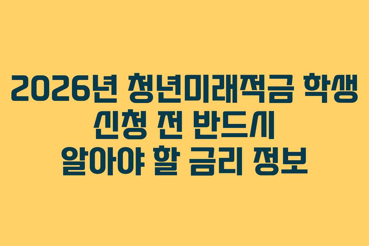 2026년-청년미래적금-학생-신청-전-반드시-알아야-할-금리-정보