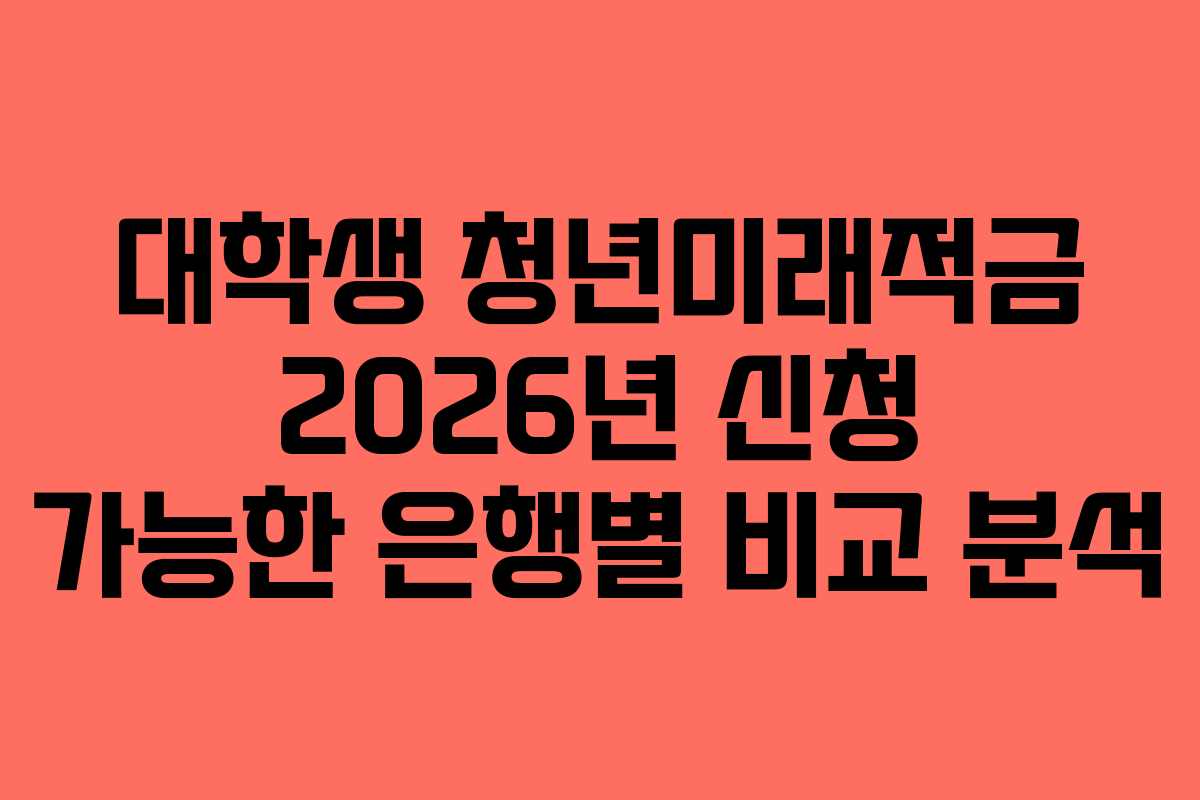 대학생-청년미래적금-2026년-신청-가능한-은행별-비교-분석