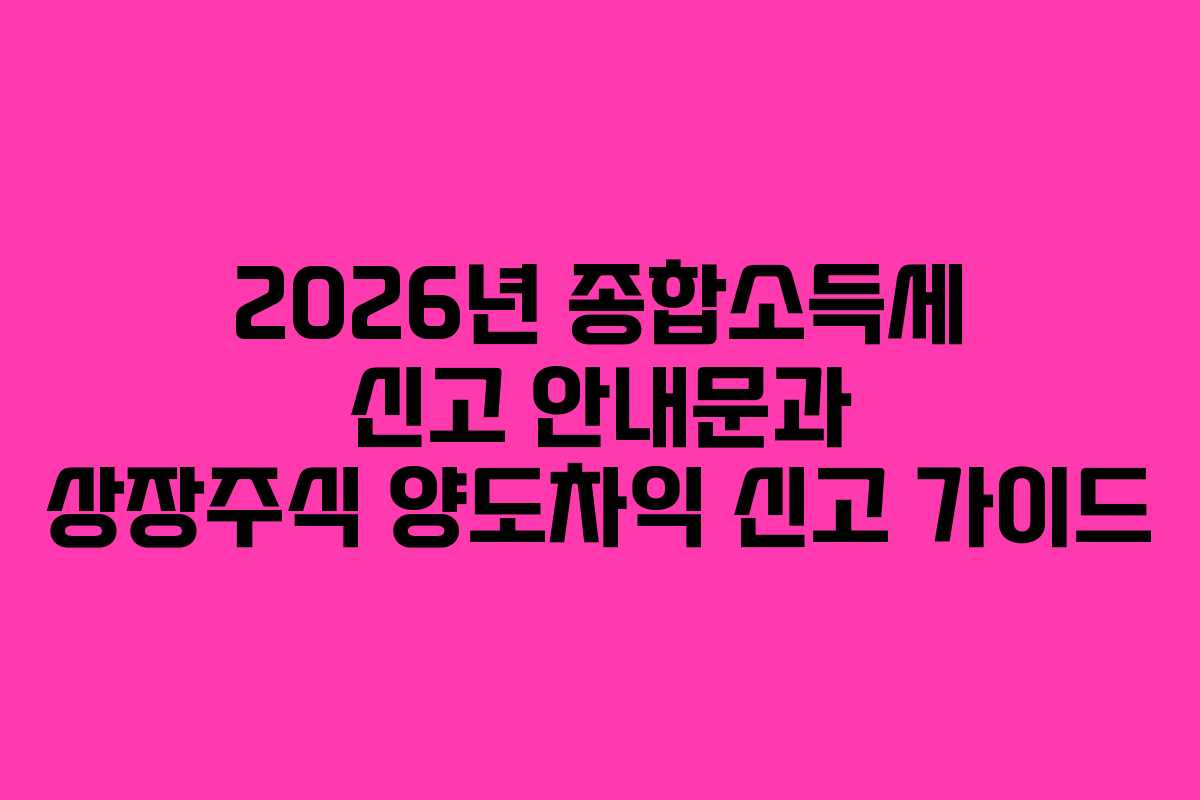 2026년-종합소득세-신고-안내문과-상장주식-양도차익-신고-가이드