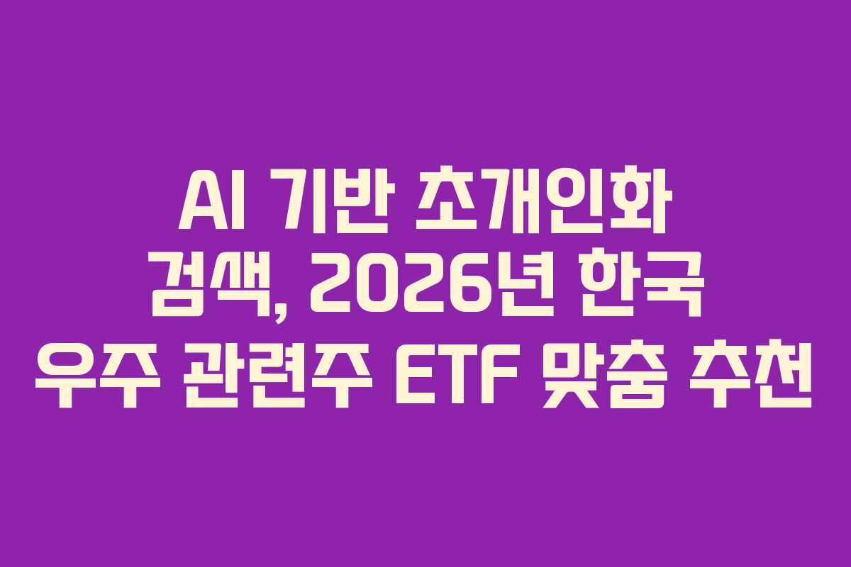 AI-기반-초개인화-검색,-2026년-한국-우주-관련주-ETF-맞춤-추천