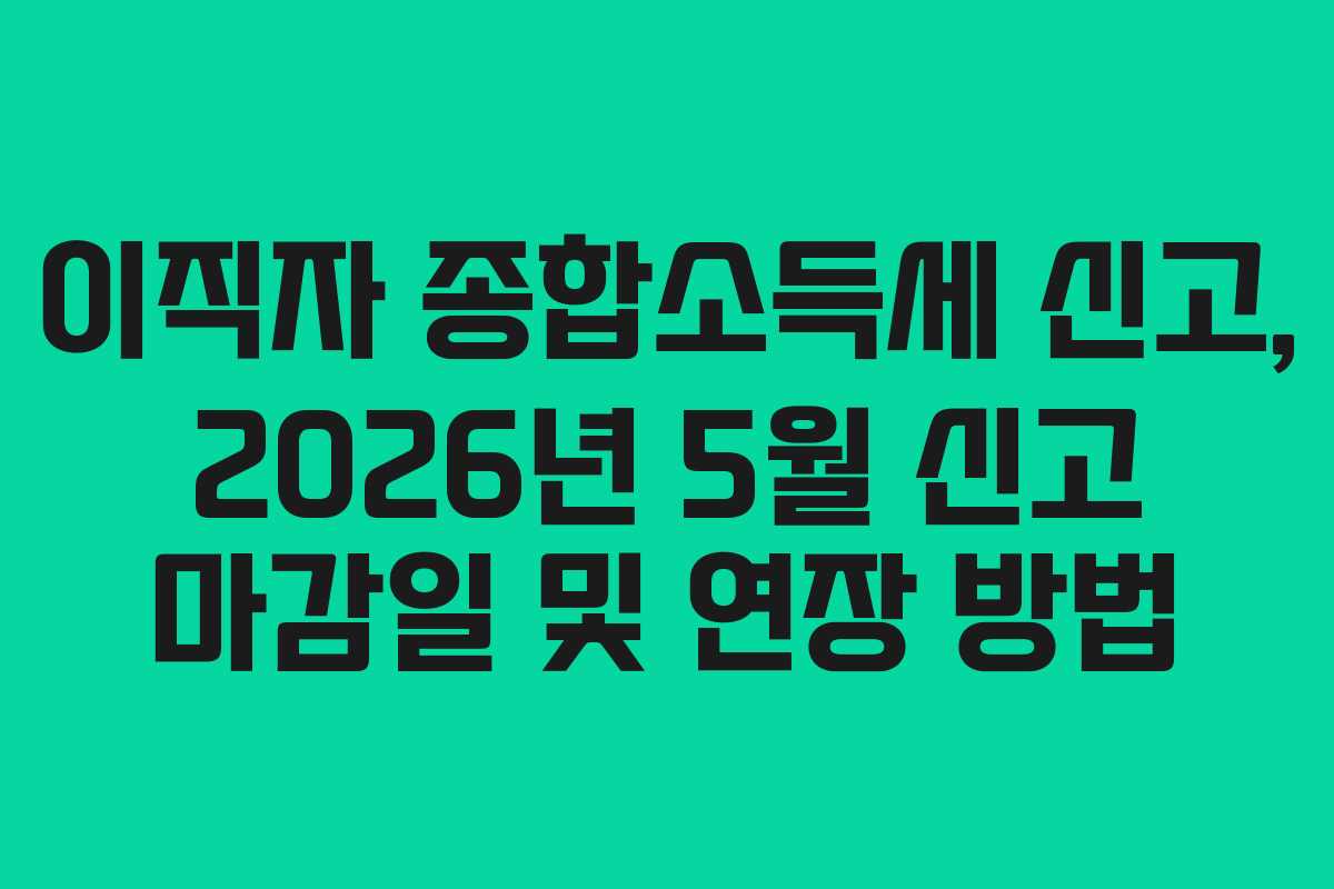 이직자-종합소득세-신고,-2026년-5월-신고-마감일-및-연장-방법