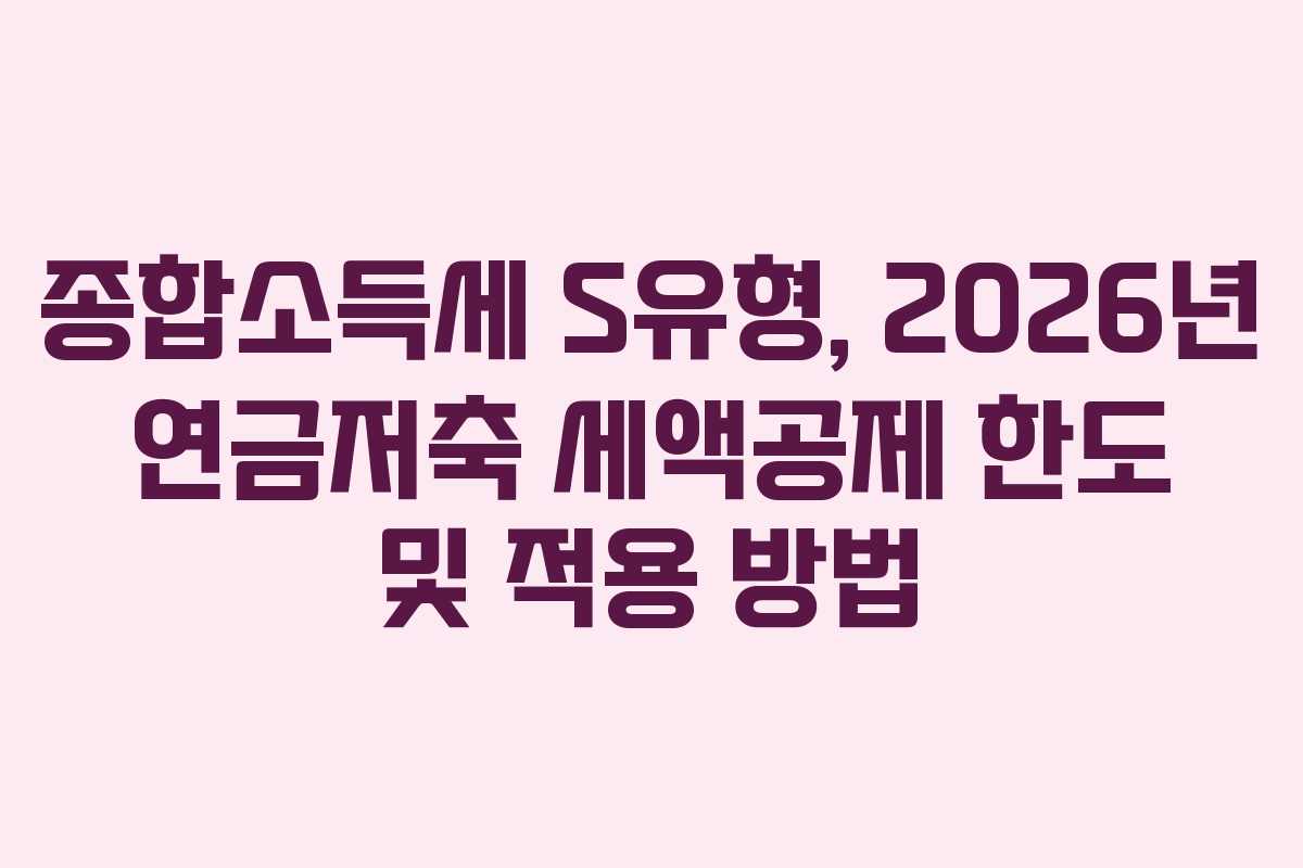 종합소득세-S유형,-2026년-연금저축-세액공제-한도-및-적용-방법
