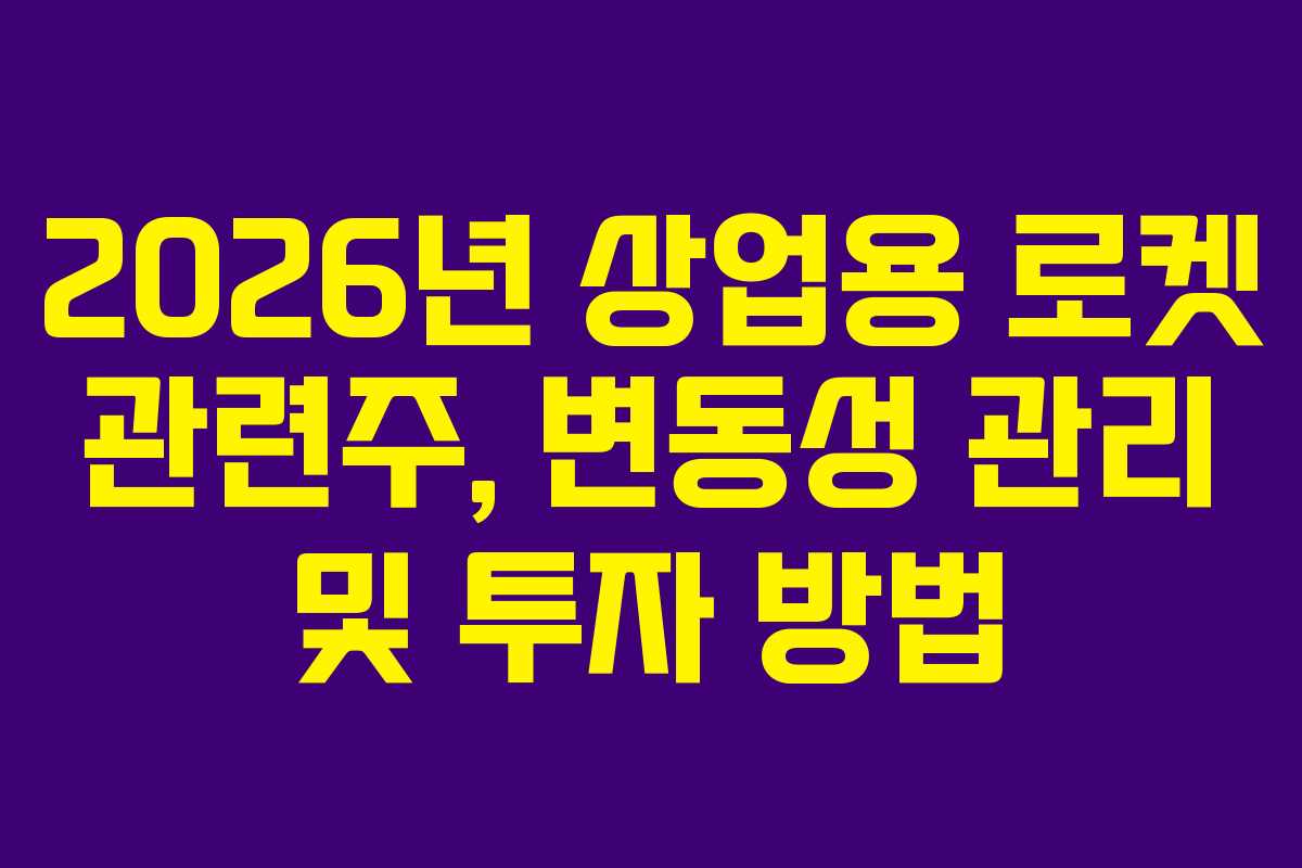 2026년-상업용-로켓-관련주,-변동성-관리-및-투자-방법