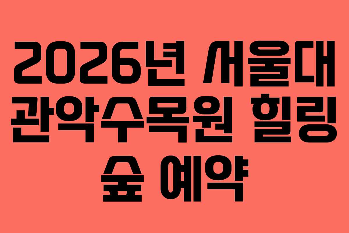 2026년-서울대-관악수목원-힐링-숲-예약