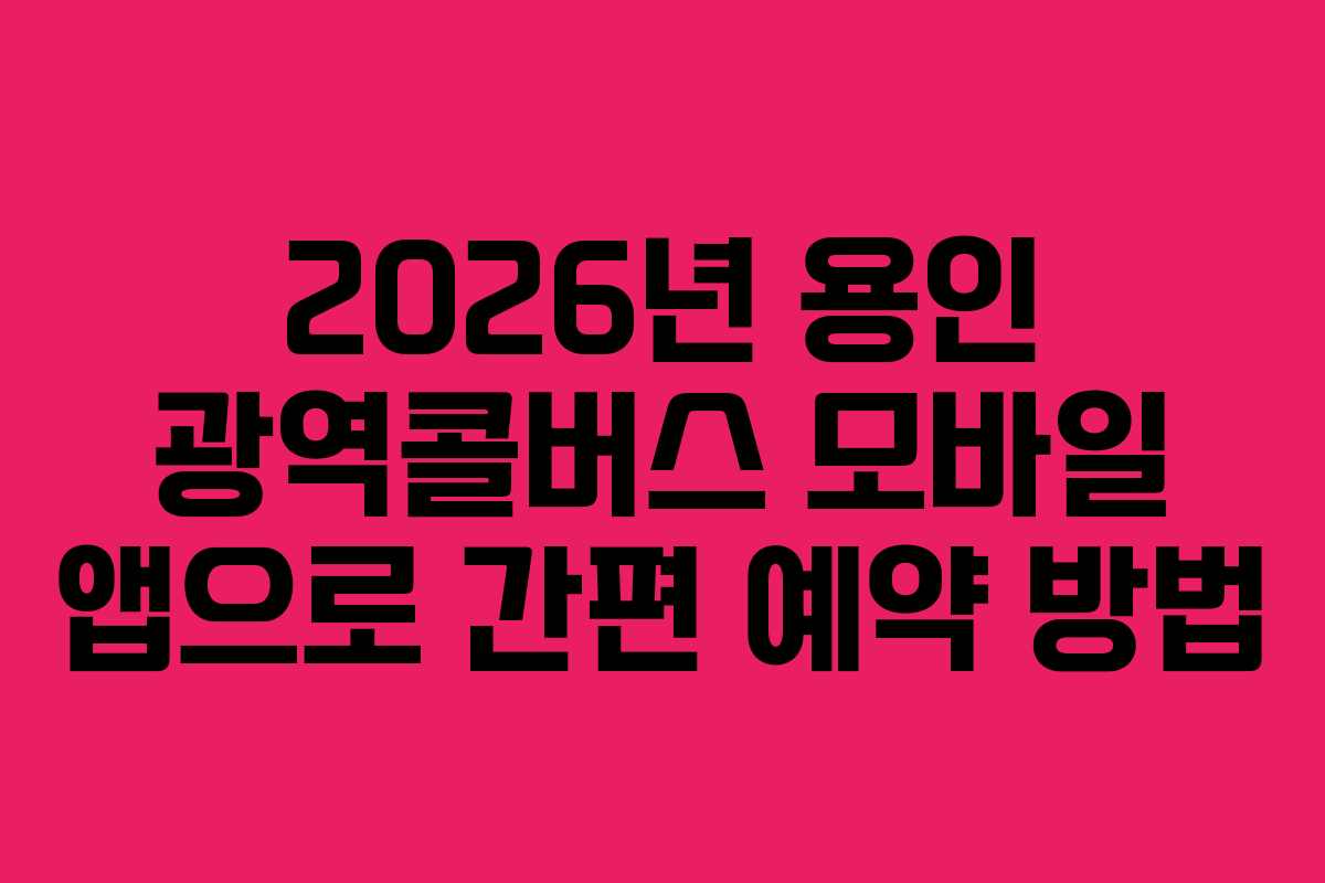 2026년-용인-광역콜버스-모바일-앱으로-간편-예약-방법
