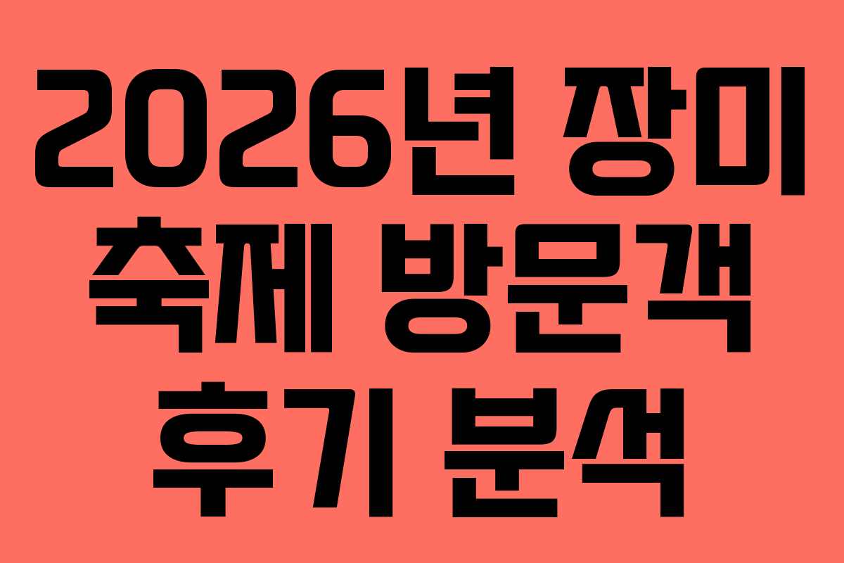 2026년-장미-축제-방문객-후기-분석