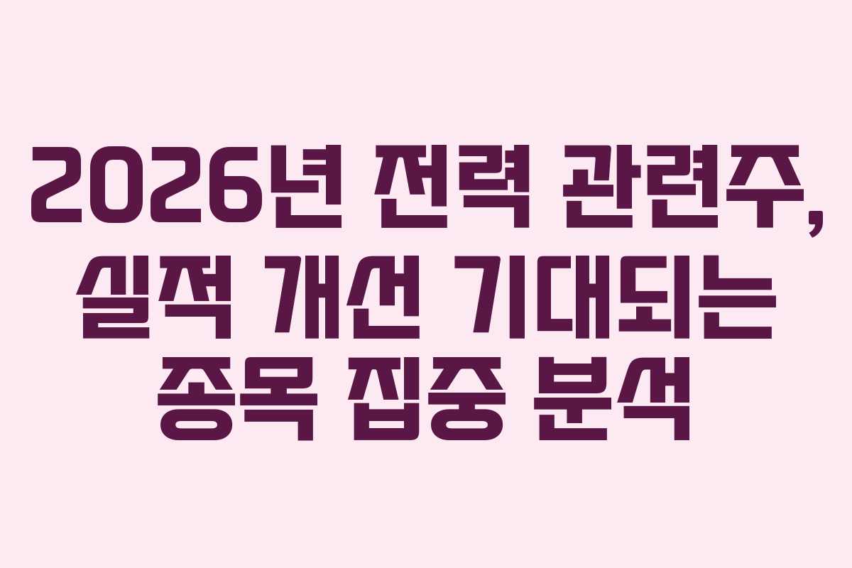 2026년-전력-관련주,-실적-개선-기대되는-종목-집중-분석