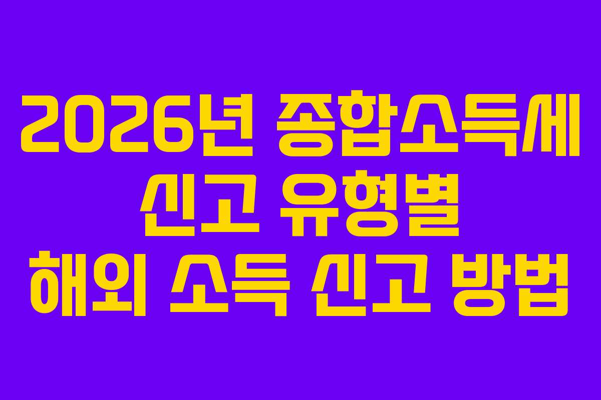 2026년-종합소득세-신고-유형별-해외-소득-신고-방법