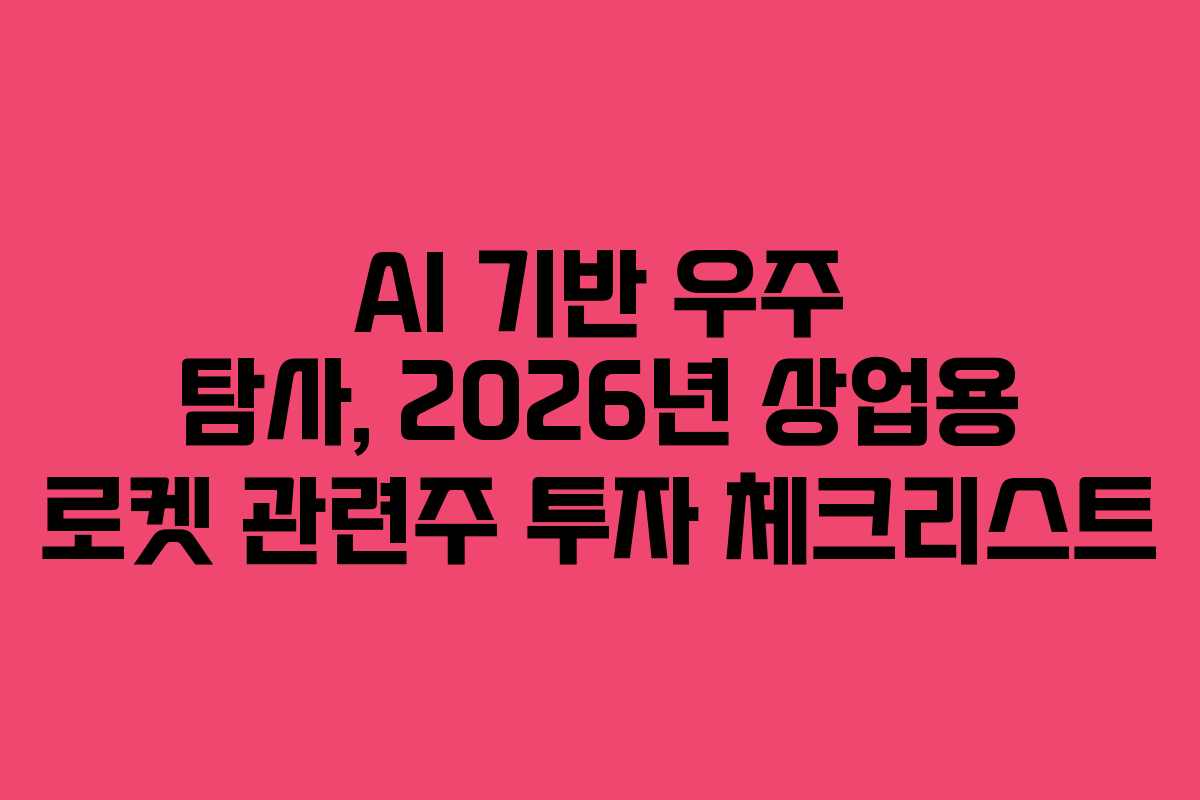 AI-기반-우주-탐사,-2026년-상업용-로켓-관련주-투자-체크리스트