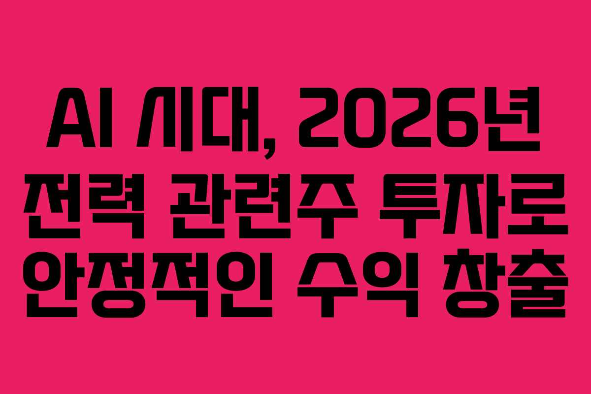 AI-시대,-2026년-전력-관련주-투자로-안정적인-수익-창출