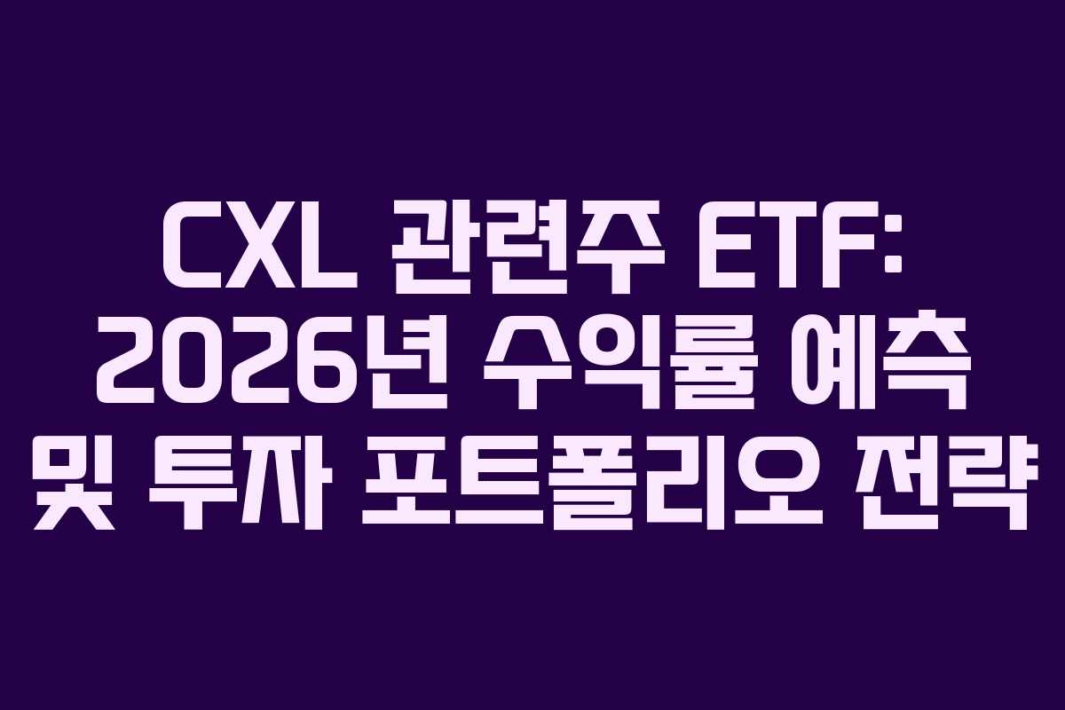 CXL-관련주-ETF-2026년-수익률-예측-및-투자-포트폴리오-전략