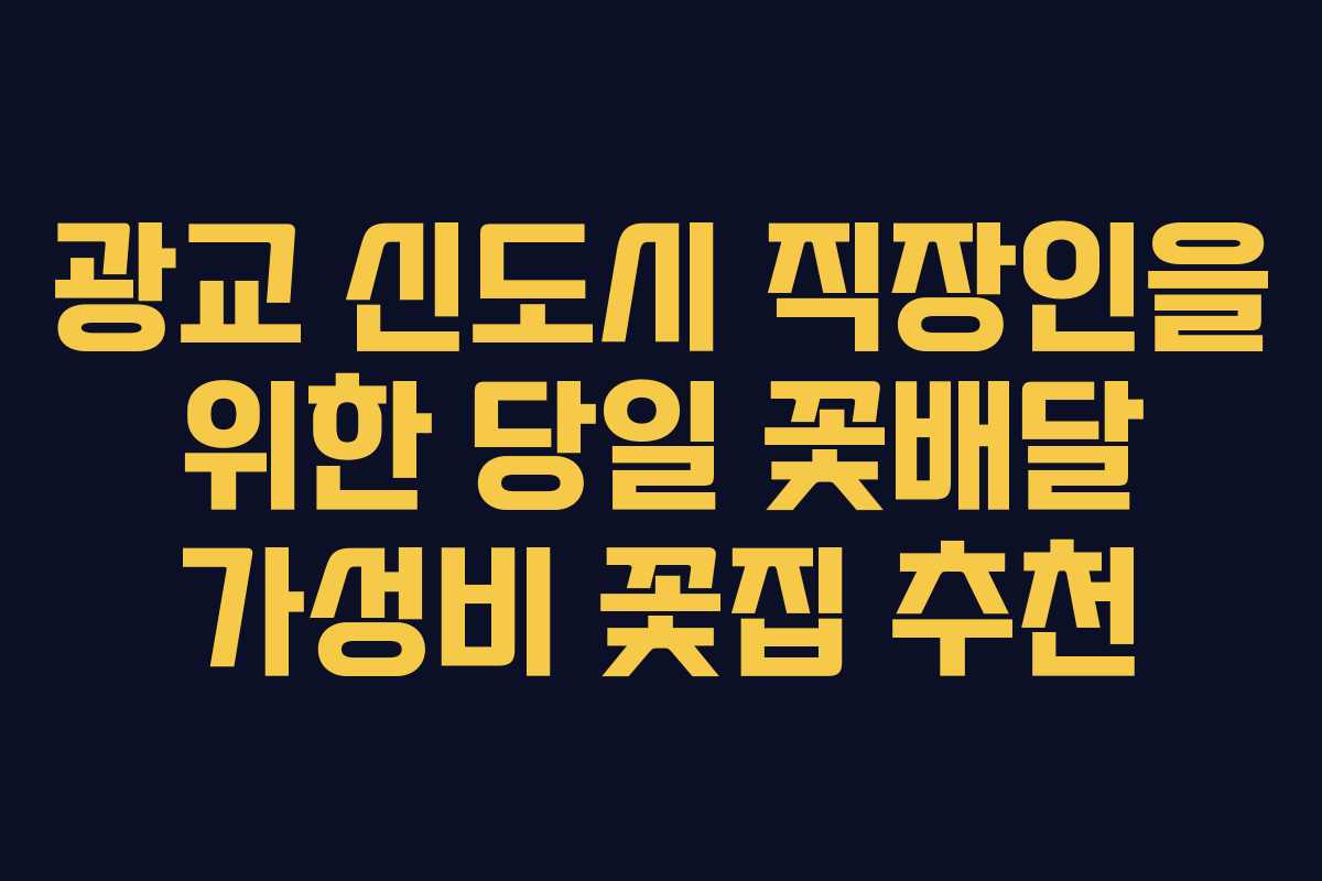 광교-신도시-직장인을-위한-당일-꽃배달-가성비-꽃집-추천