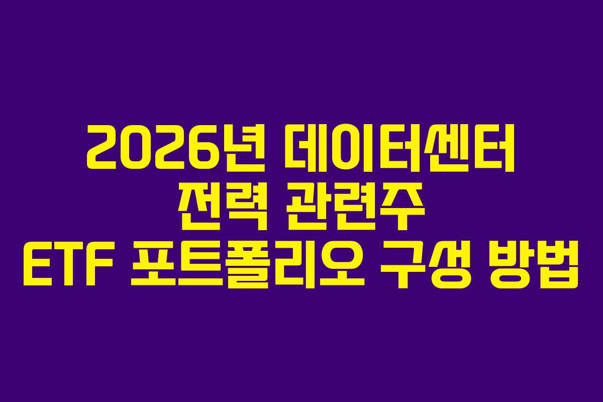 2026년-데이터센터-전력-관련주-ETF-포트폴리오-구성-방법