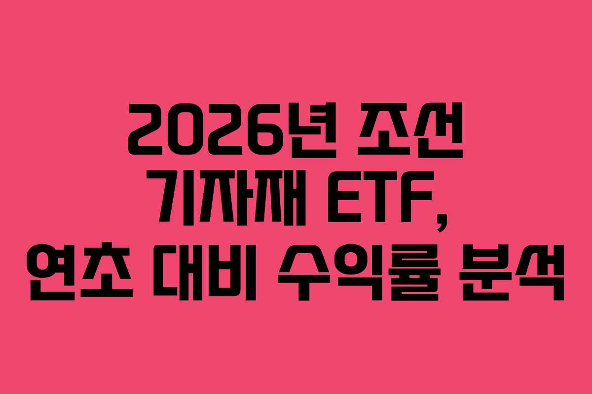 2026년-조선-기자재-ETF,-연초-대비-수익률-분석