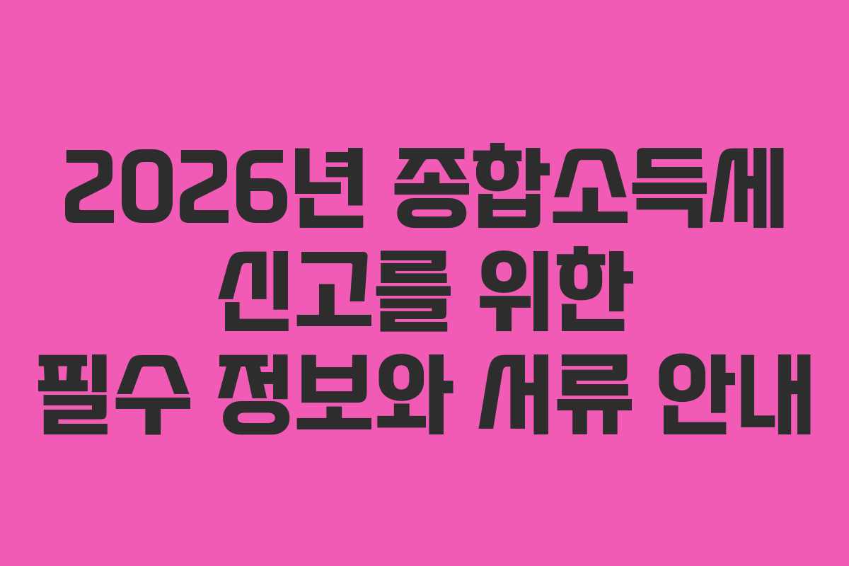 2026년-종합소득세-신고를-위한-필수-정보와-서류-안내