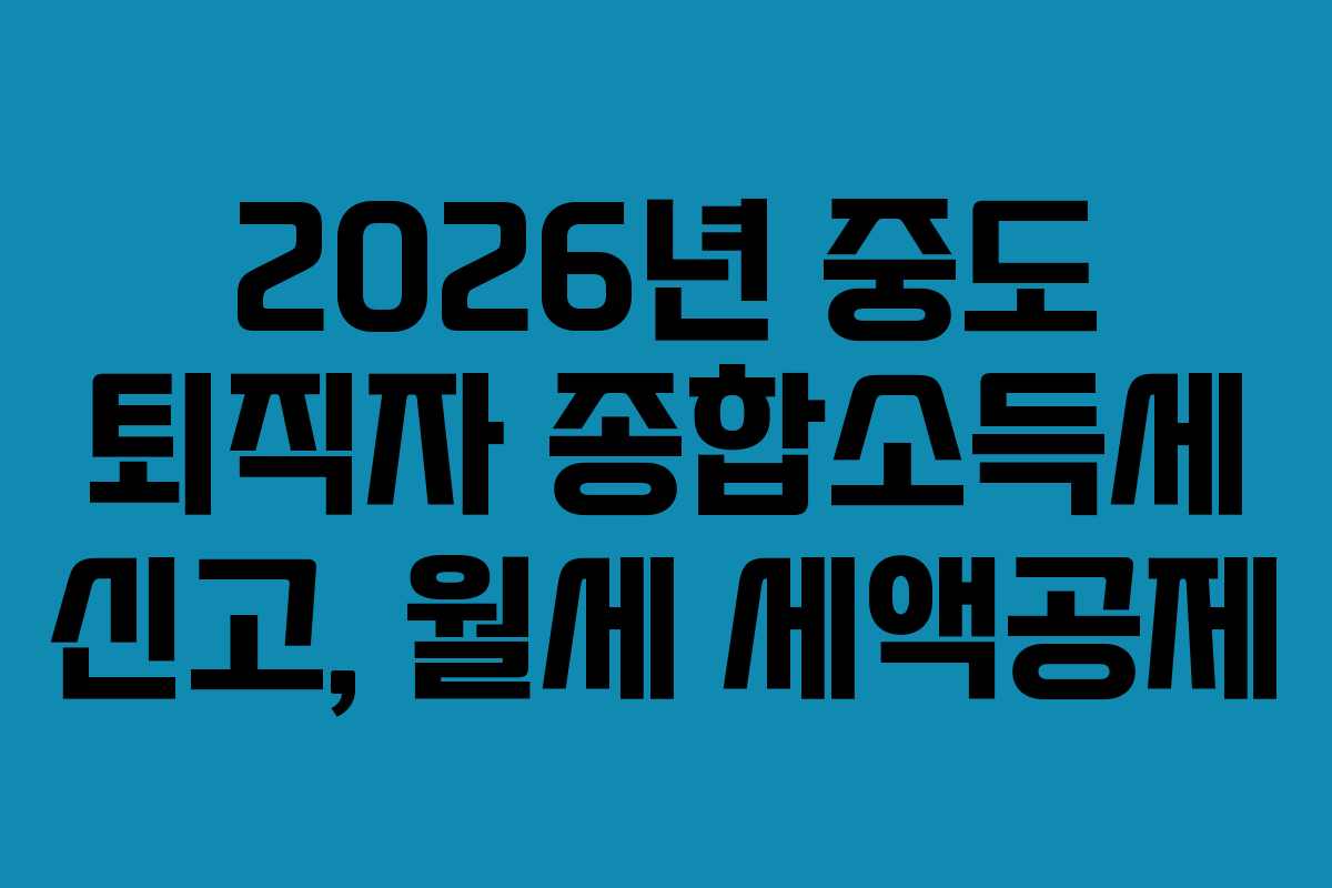 2026년-중도-퇴직자-종합소득세-신고,-월세-세액공제