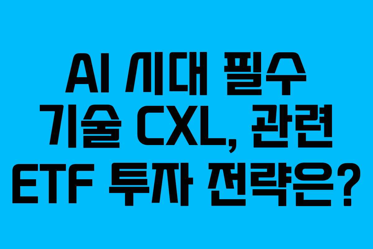 AI-시대-필수-기술-CXL,-관련-ETF-투자-전략은