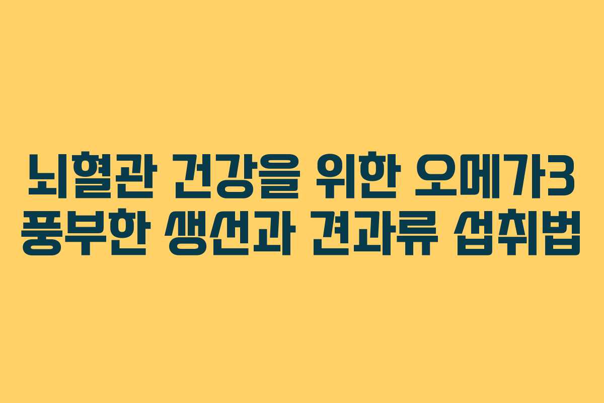 뇌혈관-건강을-위한-오메가3-풍부한-생선과-견과류-섭취법