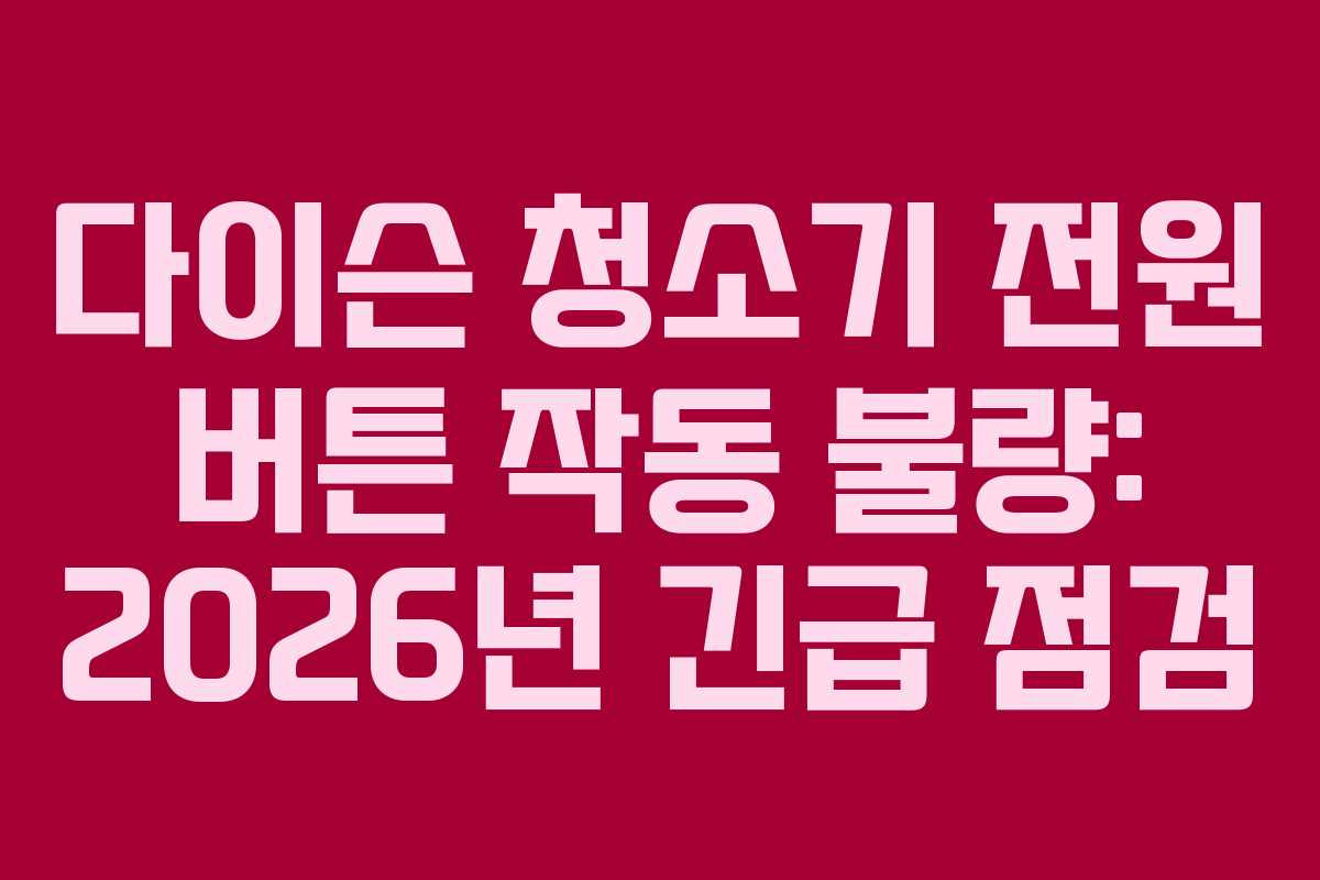 다이슨-청소기-전원-버튼-작동-불량-2026년-긴급-점검
