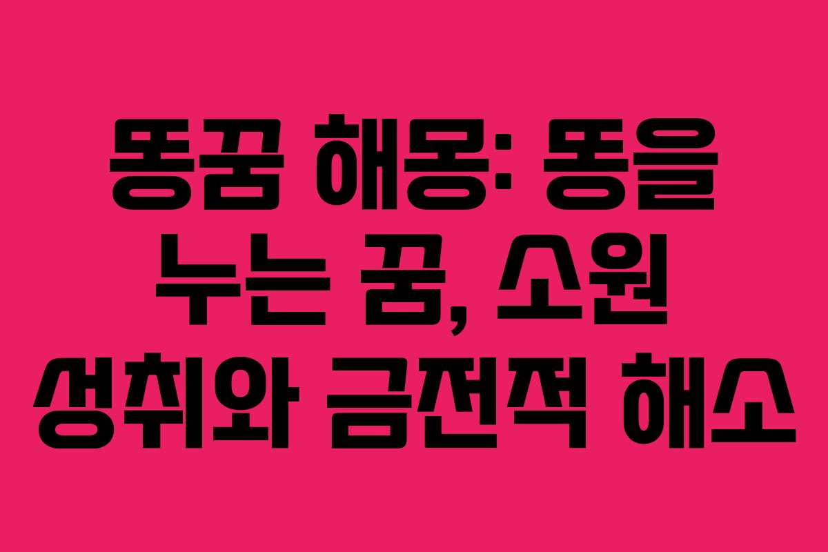 똥꿈-해몽-똥을-누는-꿈,-소원-성취와-금전적-해소