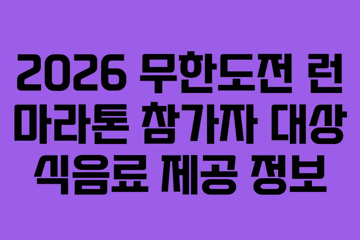 2026-무한도전-런-마라톤-참가자-대상-식음료-제공-정보