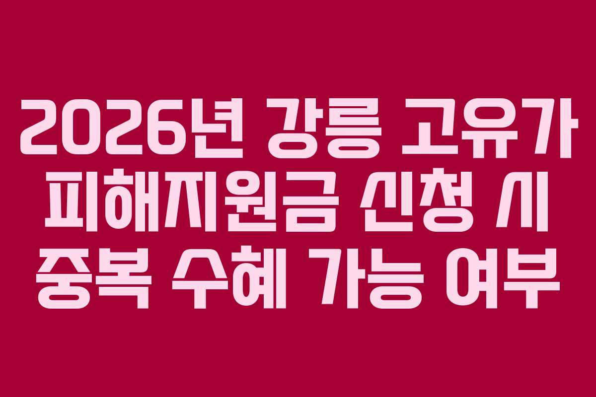 2026년-강릉-고유가-피해지원금-신청-시-중복-수혜-가능-여부