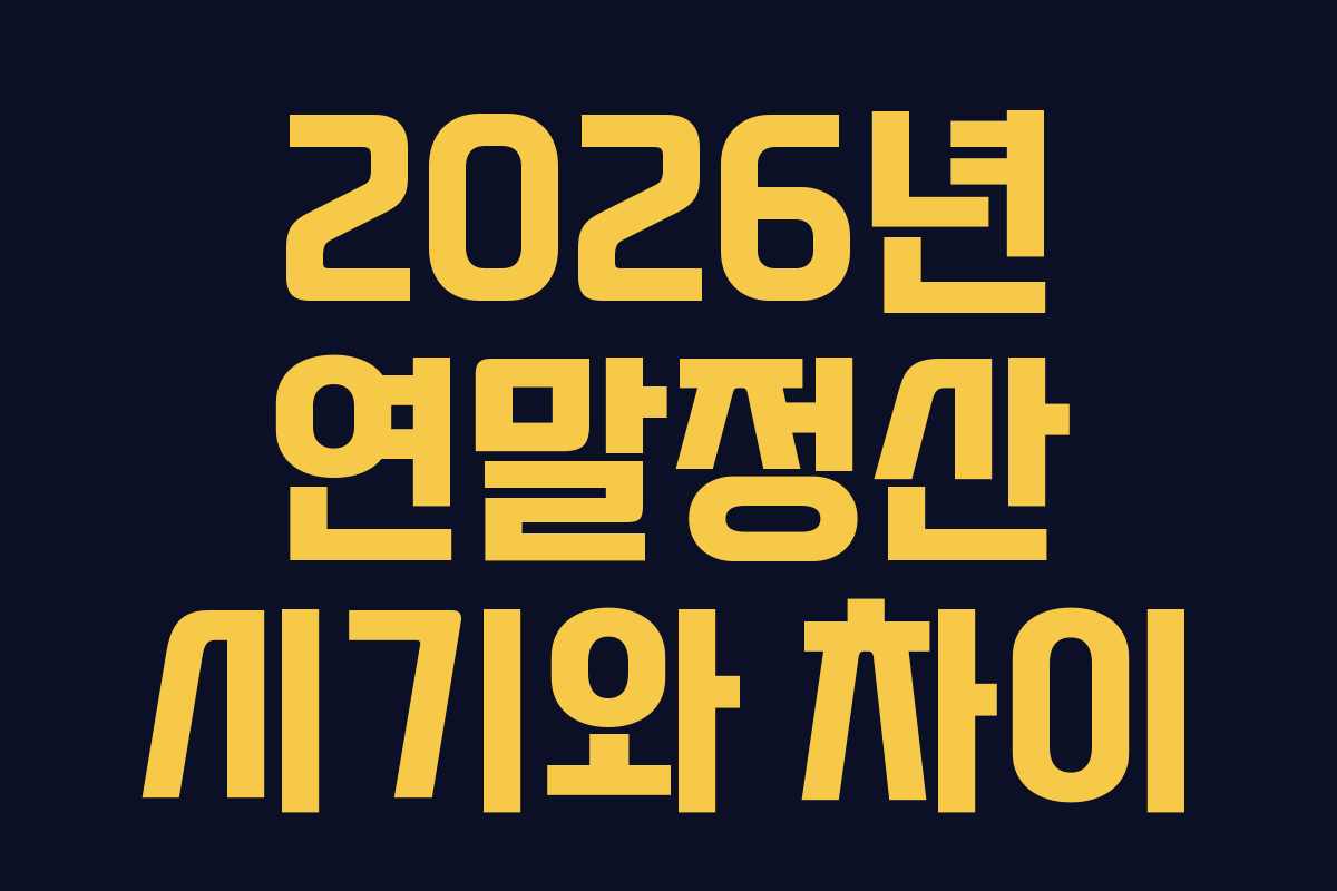 2026년-연말정산-시기와-차이