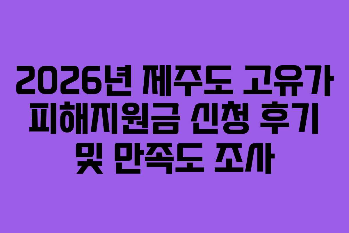 2026년-제주도-고유가-피해지원금-신청-후기-및-만족도-조사