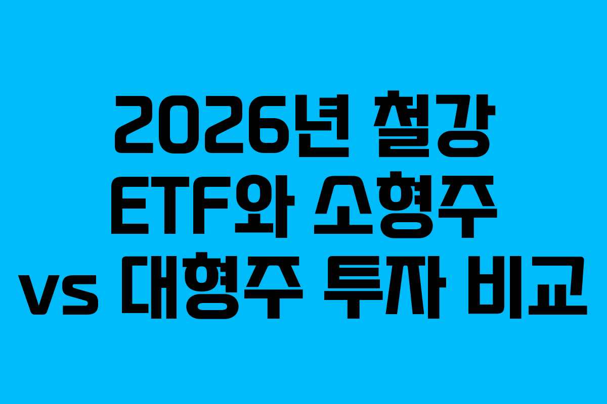 2026년-철강-ETF와-소형주-vs-대형주-투자-비교