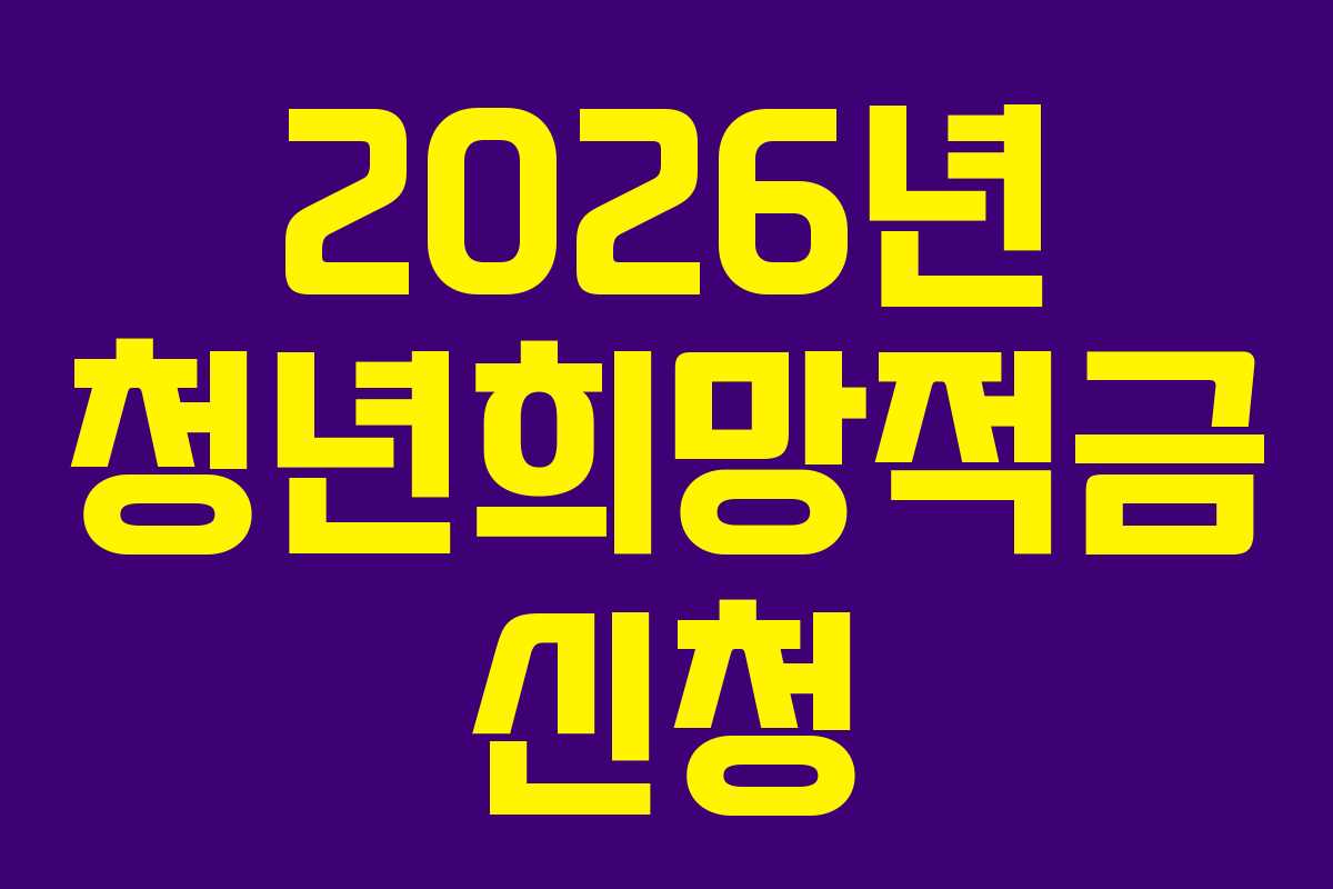 2026년-청년희망적금-신청