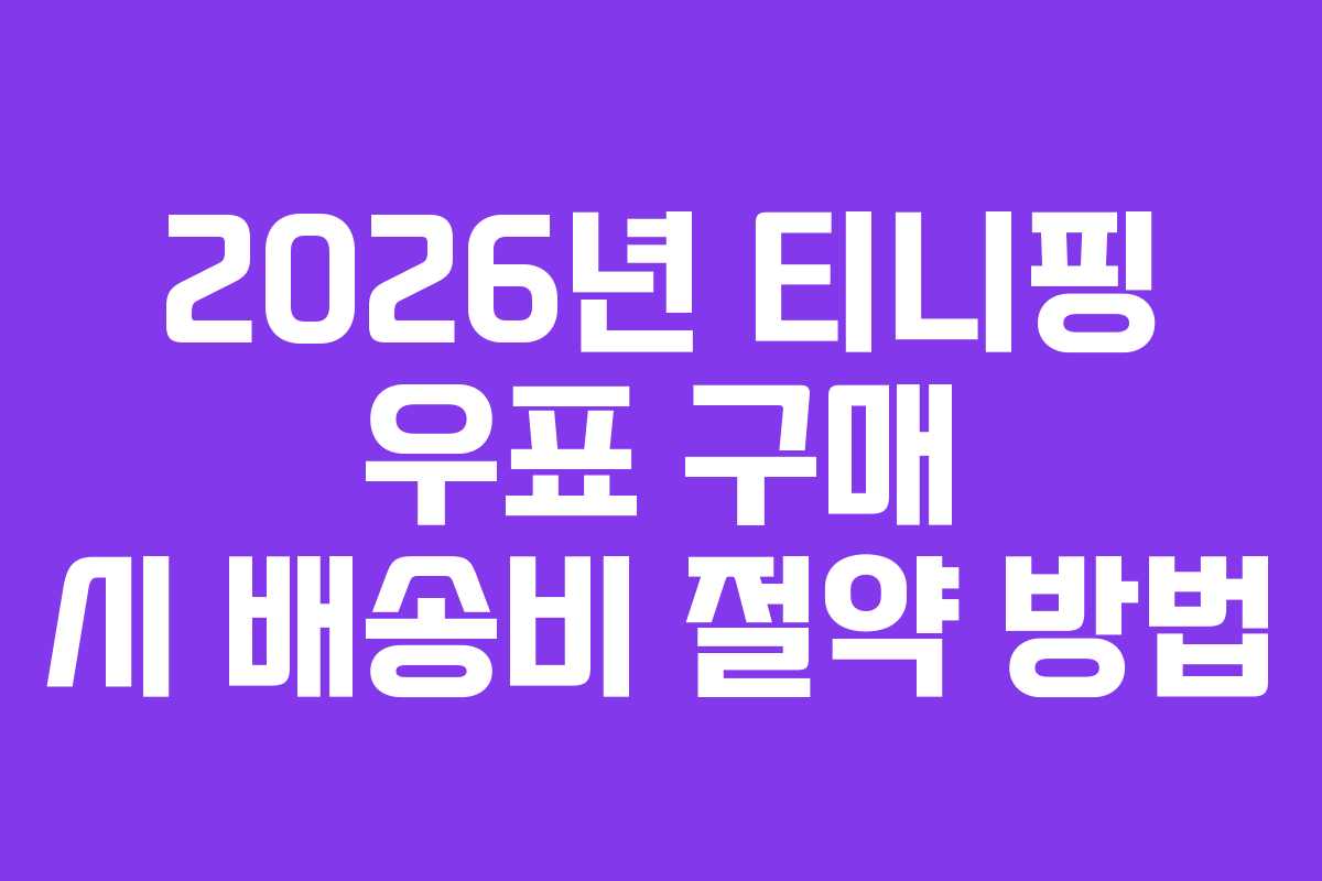 2026년-티니핑-우표-구매-시-배송비-절약-방법