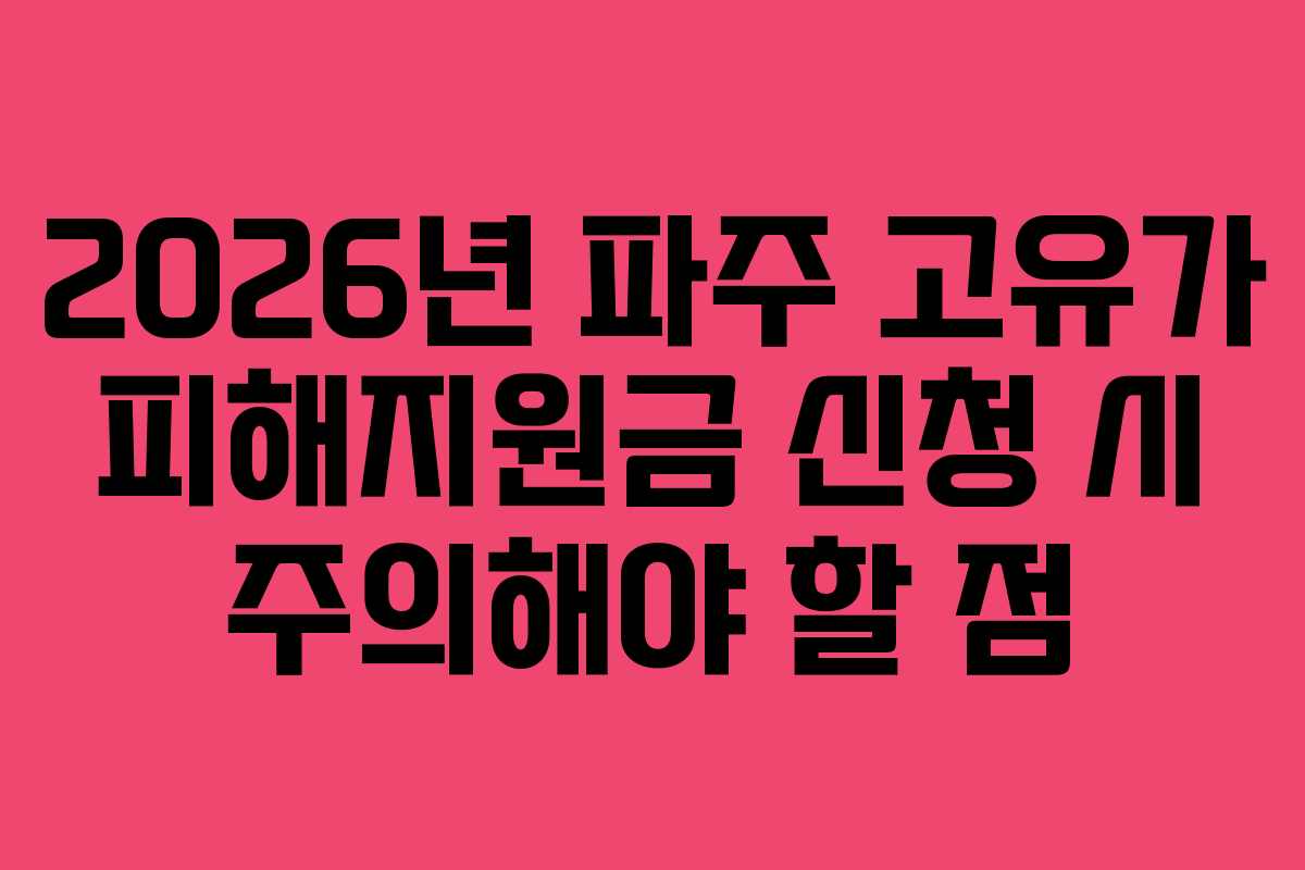 2026년-파주-고유가-피해지원금-신청-시-주의해야-할-점
