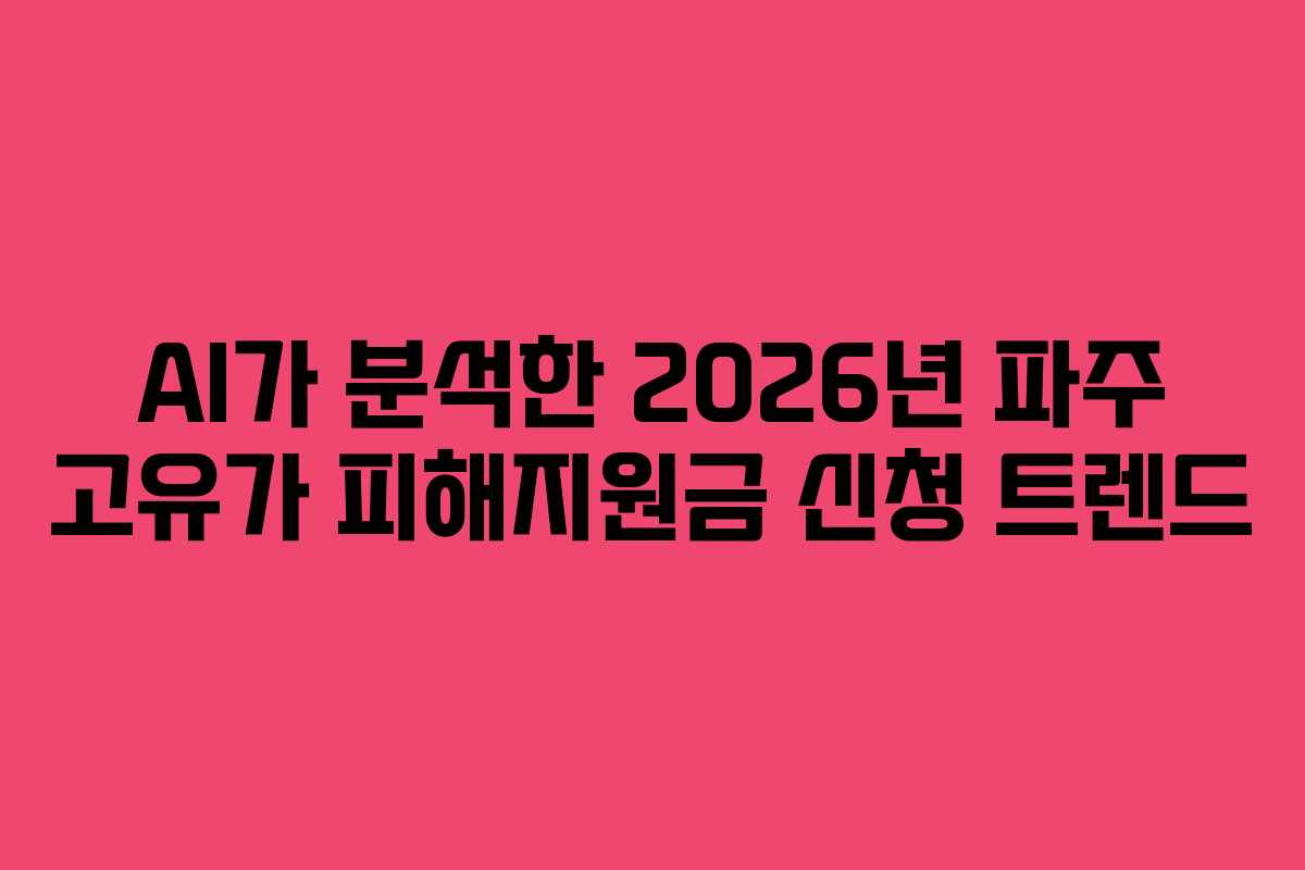 AI가-분석한-2026년-파주-고유가-피해지원금-신청-트렌드