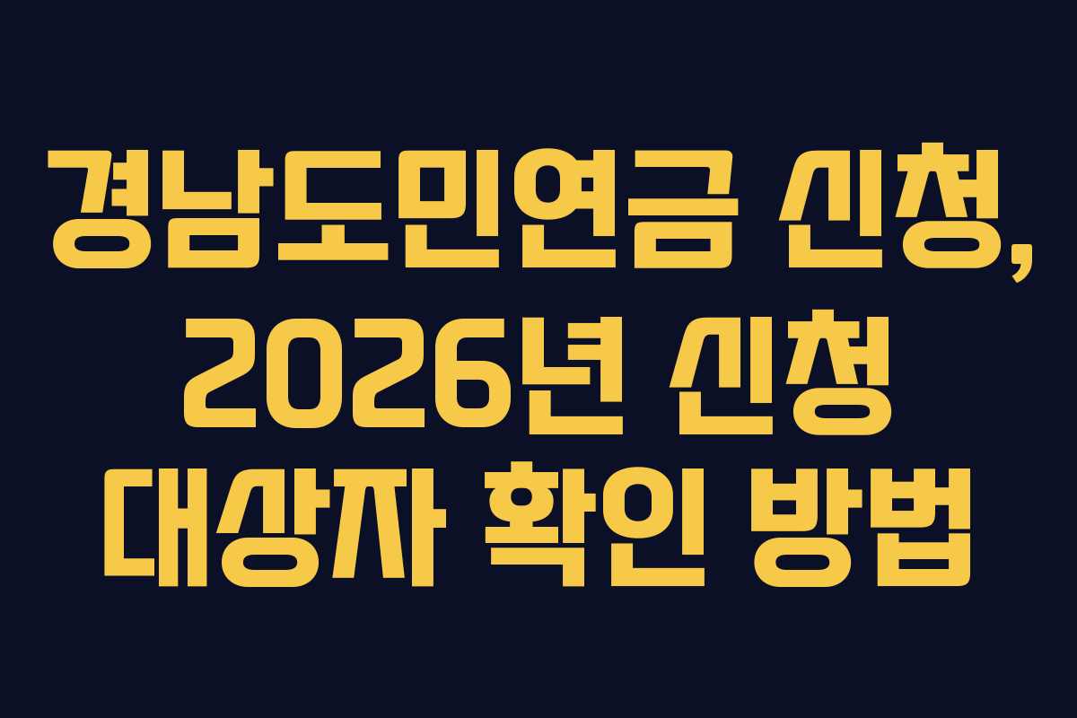 경남도민연금-신청,-2026년-신청-대상자-확인-방법