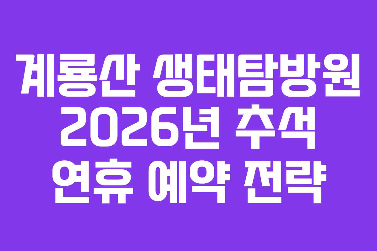 계룡산-생태탐방원-2026년-추석-연휴-예약-전략