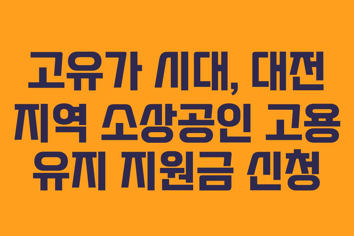 고유가-시대,-대전-지역-소상공인-고용-유지-지원금-신청