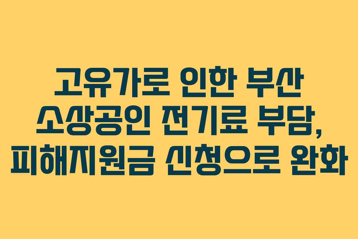 고유가로-인한-부산-소상공인-전기료-부담,-피해지원금-신청으로-완화