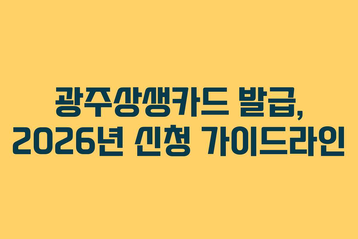 광주상생카드-발급,-2026년-신청-가이드라인