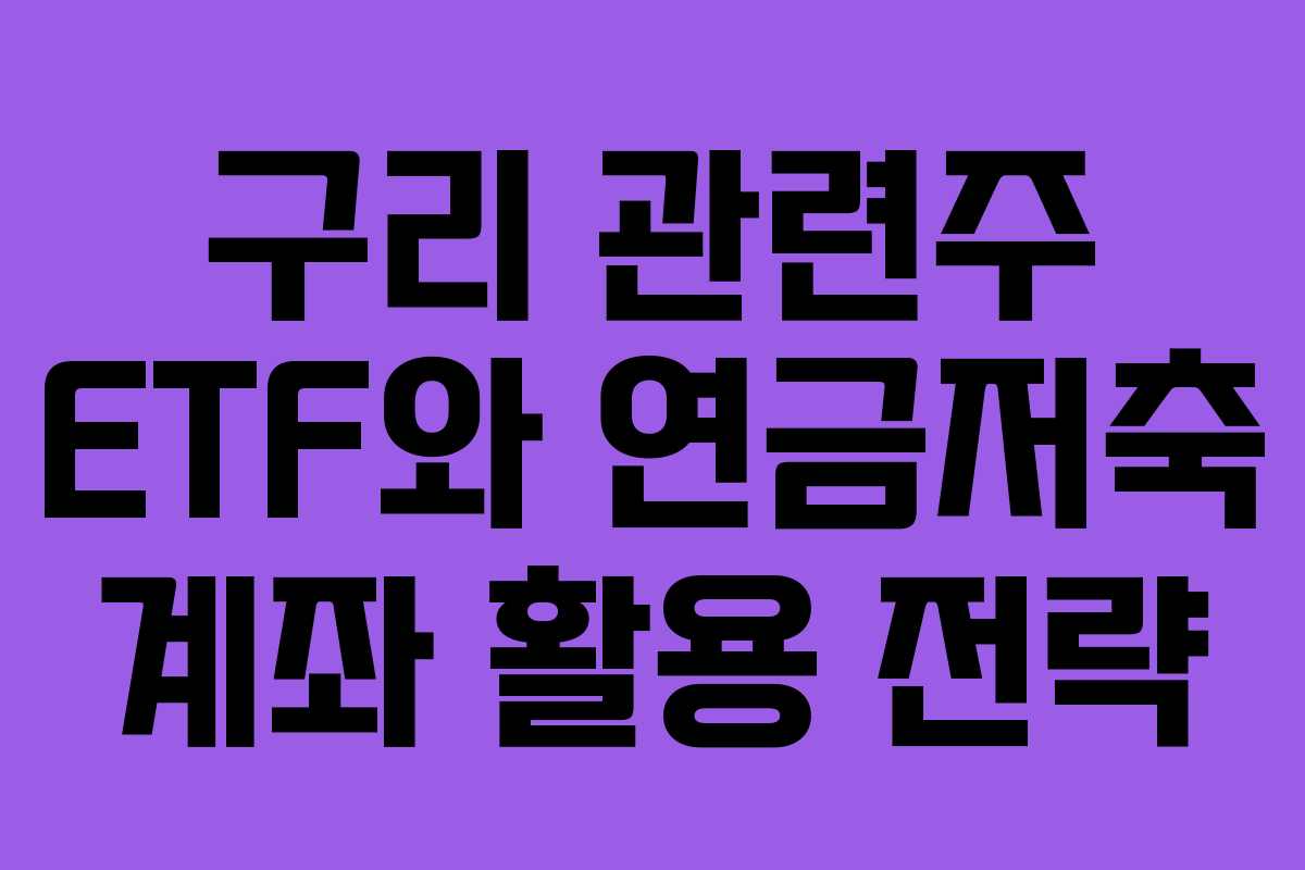 구리-관련주-ETF와-연금저축-계좌-활용-전략