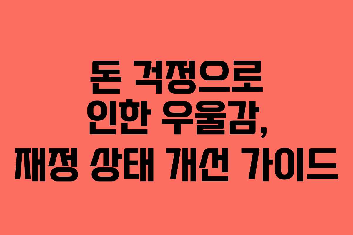 돈-걱정으로-인한-우울감,-재정-상태-개선-가이드