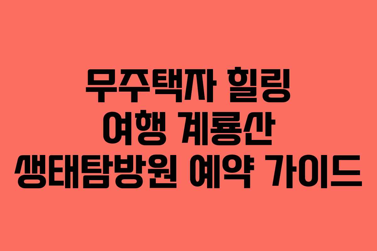 무주택자-힐링-여행-계룡산-생태탐방원-예약-가이드