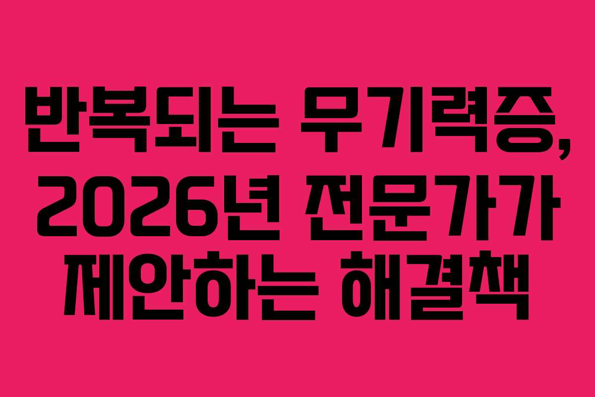 반복되는-무기력증,-2026년-전문가가-제안하는-해결책