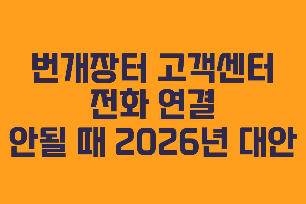 번개장터-고객센터-전화-연결-안될-때-2026년-대안