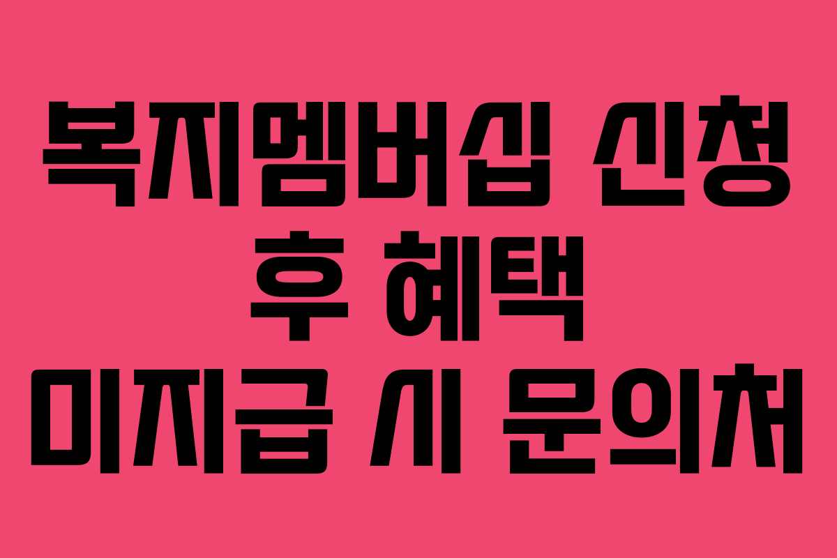 복지멤버십-신청-후-혜택-미지급-시-문의처