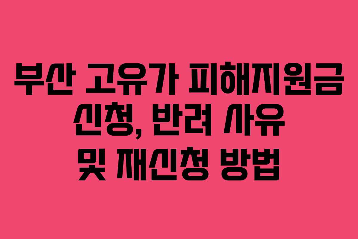부산-고유가-피해지원금-신청,-반려-사유-및-재신청-방법