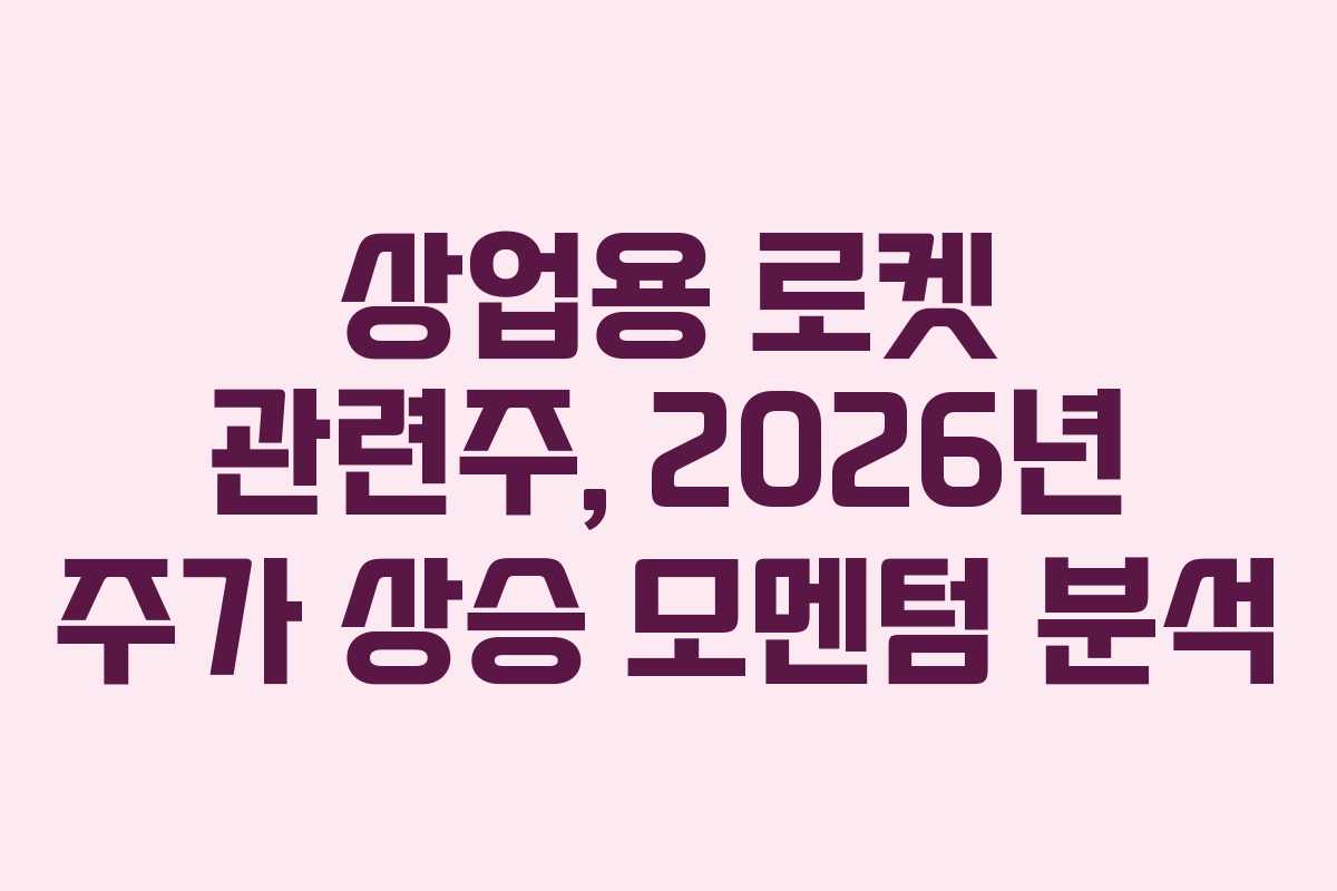 상업용-로켓-관련주,-2026년-주가-상승-모멘텀-분석