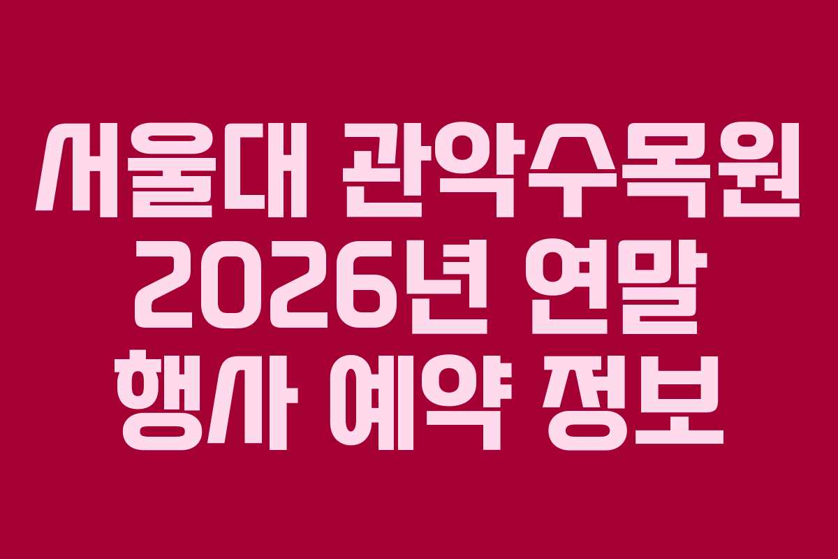 서울대-관악수목원-2026년-연말-행사-예약-정보